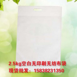 2.5kg空白无纺布面粉袋批发订做零售