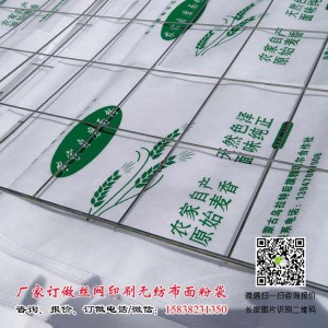 丝印面粉袋500条起订 厂家订制面粉袋5kg装 10斤丝印面粉袋