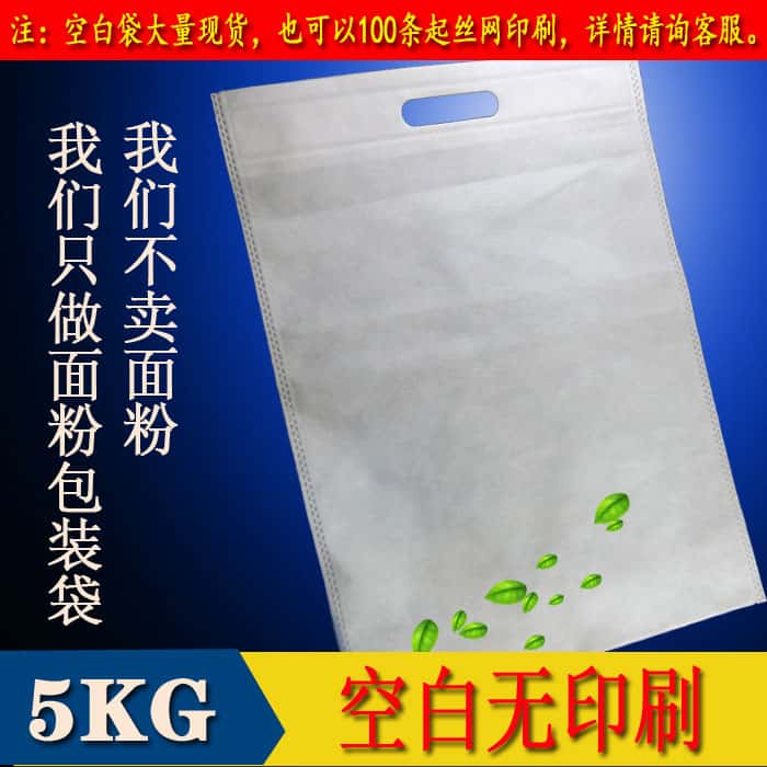 5kg空白无纺布面粉袋批发订做零售 10斤装空白面粉袋